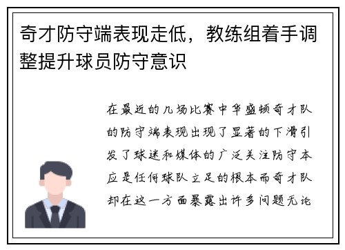 奇才防守端表现走低，教练组着手调整提升球员防守意识