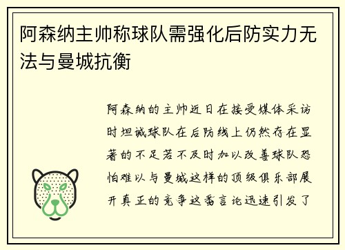 阿森纳主帅称球队需强化后防实力无法与曼城抗衡