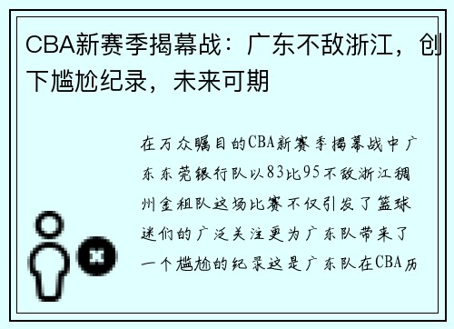 CBA新赛季揭幕战：广东不敌浙江，创下尴尬纪录，未来可期