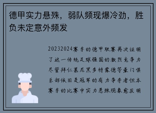 德甲实力悬殊，弱队频现爆冷劲，胜负未定意外频发