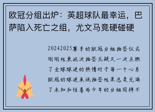 欧冠分组出炉：英超球队最幸运，巴萨陷入死亡之组，尤文马竞硬碰硬