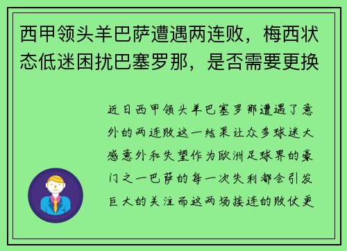 西甲领头羊巴萨遭遇两连败，梅西状态低迷困扰巴塞罗那，是否需要更换主帅？