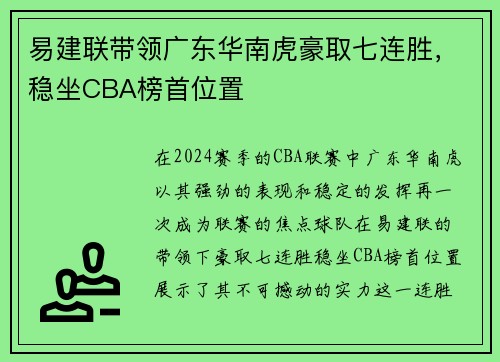 易建联带领广东华南虎豪取七连胜，稳坐CBA榜首位置