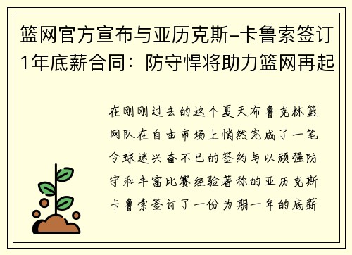 篮网官方宣布与亚历克斯-卡鲁索签订1年底薪合同：防守悍将助力篮网再起航