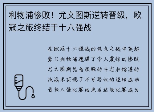 利物浦惨败！尤文图斯逆转晋级，欧冠之旅终结于十六强战