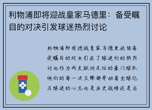 利物浦即将迎战皇家马德里：备受瞩目的对决引发球迷热烈讨论