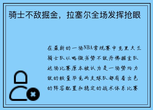 骑士不敌掘金，拉塞尔全场发挥抢眼