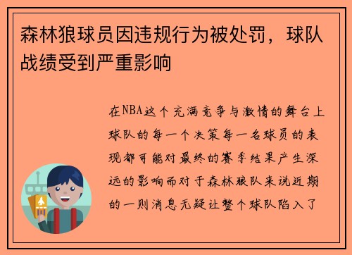 森林狼球员因违规行为被处罚，球队战绩受到严重影响