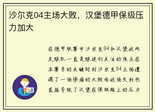 沙尔克04主场大败，汉堡德甲保级压力加大