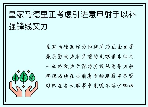 皇家马德里正考虑引进意甲射手以补强锋线实力