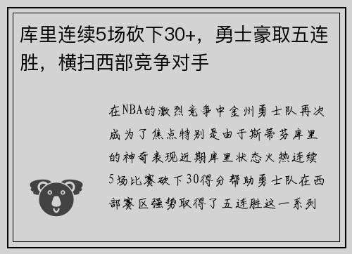 库里连续5场砍下30+，勇士豪取五连胜，横扫西部竞争对手