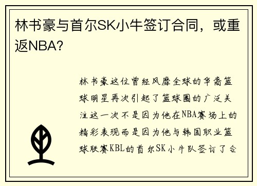 林书豪与首尔SK小牛签订合同，或重返NBA？