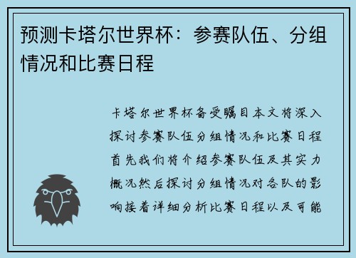 预测卡塔尔世界杯：参赛队伍、分组情况和比赛日程