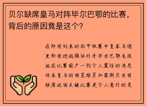 贝尔缺席皇马对阵毕尔巴鄂的比赛，背后的原因竟是这个？