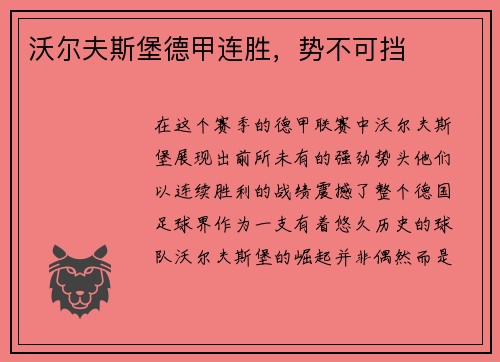 沃尔夫斯堡德甲连胜，势不可挡