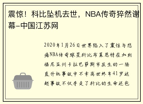 震惊！科比坠机去世，NBA传奇猝然谢幕-中国江苏网