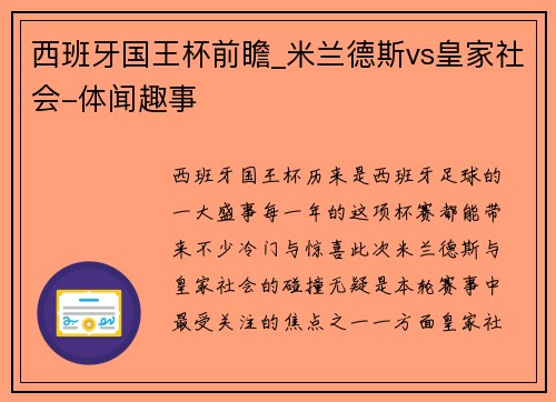 西班牙国王杯前瞻_米兰德斯vs皇家社会-体闻趣事