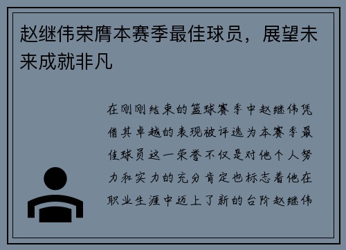 赵继伟荣膺本赛季最佳球员，展望未来成就非凡