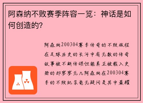 阿森纳不败赛季阵容一览：神话是如何创造的？