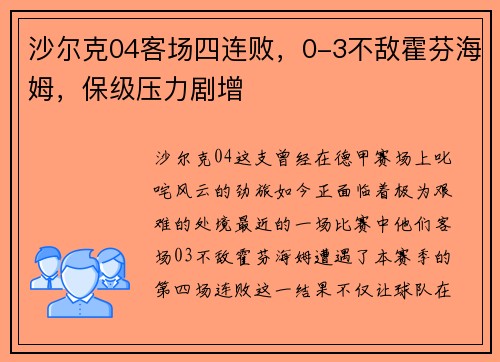 沙尔克04客场四连败，0-3不敌霍芬海姆，保级压力剧增