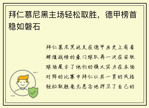 拜仁慕尼黑主场轻松取胜，德甲榜首稳如磐石