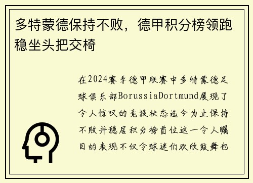 多特蒙德保持不败，德甲积分榜领跑稳坐头把交椅