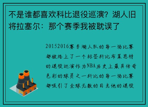 不是谁都喜欢科比退役巡演？湖人旧将拉塞尔：那个赛季我被耽误了