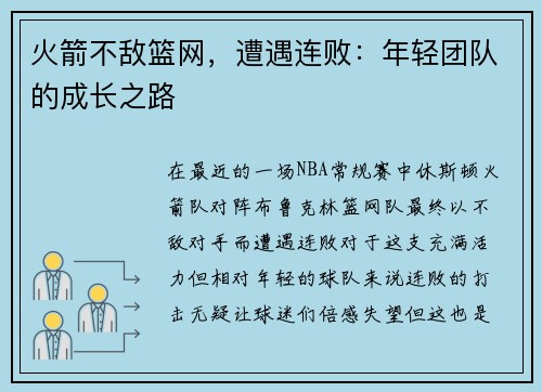 火箭不敌篮网，遭遇连败：年轻团队的成长之路