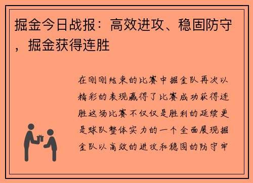 掘金今日战报：高效进攻、稳固防守，掘金获得连胜