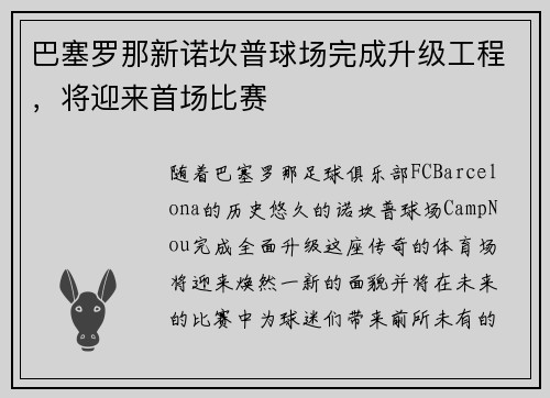 巴塞罗那新诺坎普球场完成升级工程，将迎来首场比赛