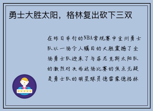 勇士大胜太阳，格林复出砍下三双