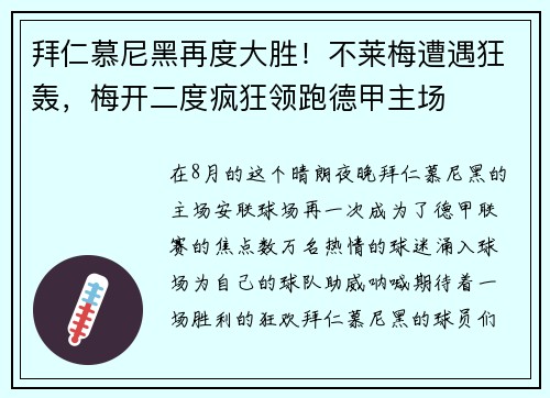 拜仁慕尼黑再度大胜！不莱梅遭遇狂轰，梅开二度疯狂领跑德甲主场