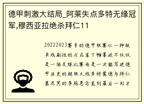 德甲刺激大结局_阿莱失点多特无缘冠军,穆西亚拉绝杀拜仁11