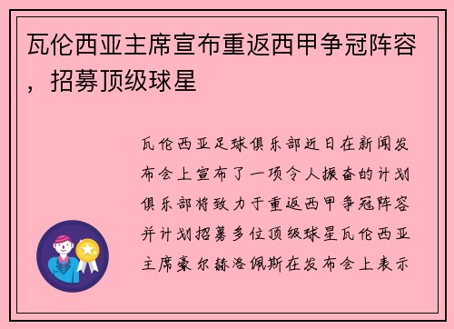 瓦伦西亚主席宣布重返西甲争冠阵容，招募顶级球星