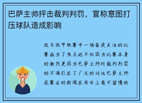 巴萨主帅抨击裁判判罚，宣称意图打压球队造成影响