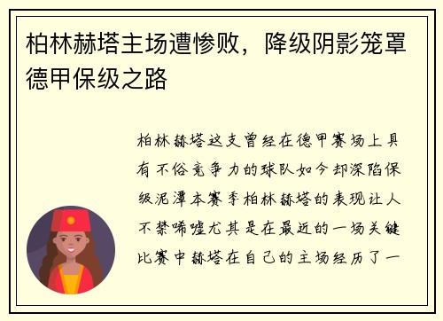 柏林赫塔主场遭惨败，降级阴影笼罩德甲保级之路