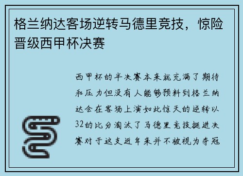 格兰纳达客场逆转马德里竞技，惊险晋级西甲杯决赛