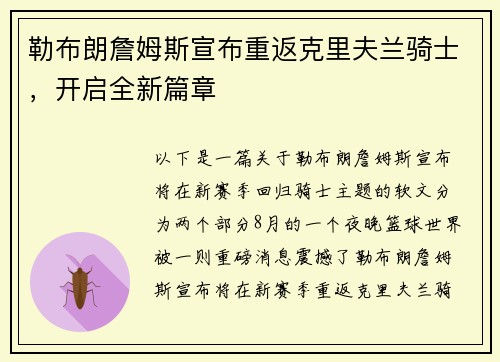 勒布朗詹姆斯宣布重返克里夫兰骑士，开启全新篇章