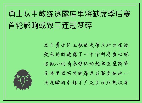 勇士队主教练透露库里将缺席季后赛首轮影响或致三连冠梦碎