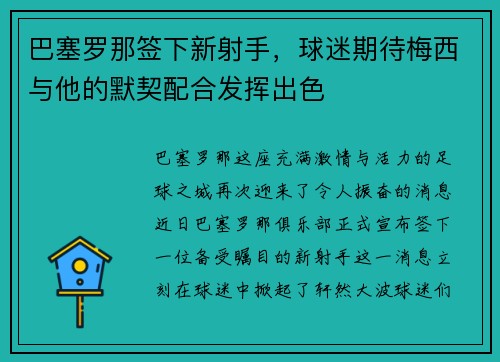 巴塞罗那签下新射手，球迷期待梅西与他的默契配合发挥出色