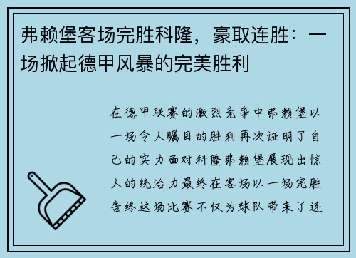 弗赖堡客场完胜科隆，豪取连胜：一场掀起德甲风暴的完美胜利