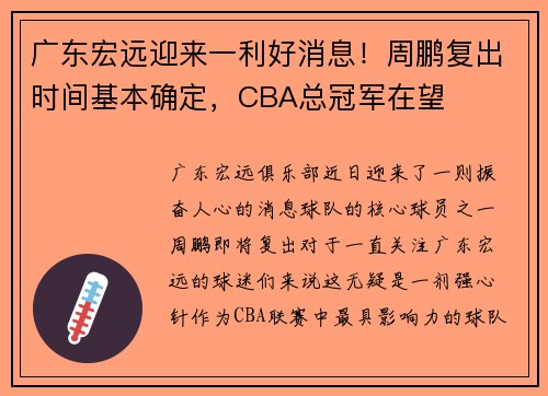 广东宏远迎来一利好消息！周鹏复出时间基本确定，CBA总冠军在望