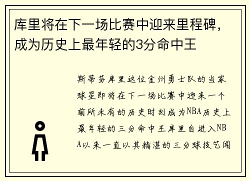 库里将在下一场比赛中迎来里程碑，成为历史上最年轻的3分命中王