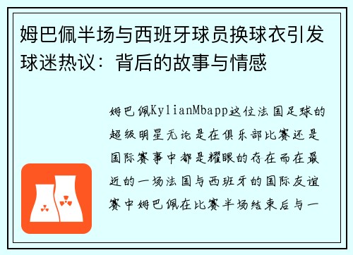 姆巴佩半场与西班牙球员换球衣引发球迷热议：背后的故事与情感