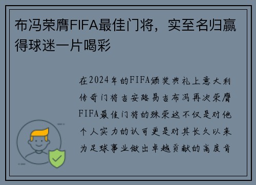 布冯荣膺FIFA最佳门将，实至名归赢得球迷一片喝彩