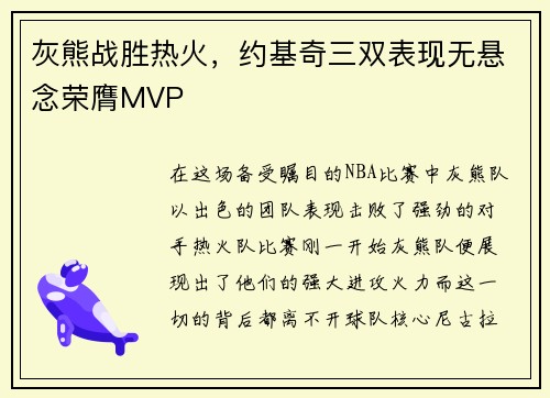 灰熊战胜热火，约基奇三双表现无悬念荣膺MVP