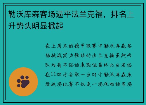 勒沃库森客场逼平法兰克福，排名上升势头明显掀起