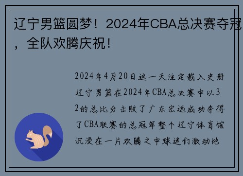 辽宁男篮圆梦！2024年CBA总决赛夺冠，全队欢腾庆祝！