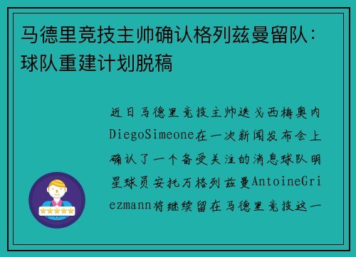 马德里竞技主帅确认格列兹曼留队：球队重建计划脱稿