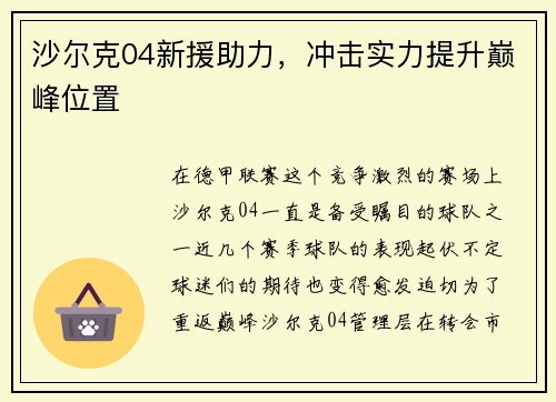 沙尔克04新援助力，冲击实力提升巅峰位置